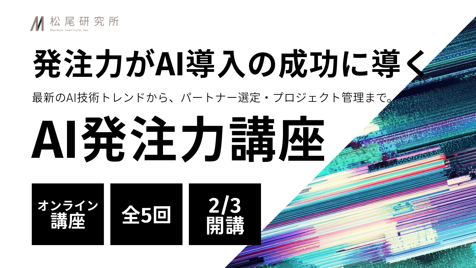 松尾研究所、AI導入の成否を握る“発注力”を体系化 ー「AI発注力講座
