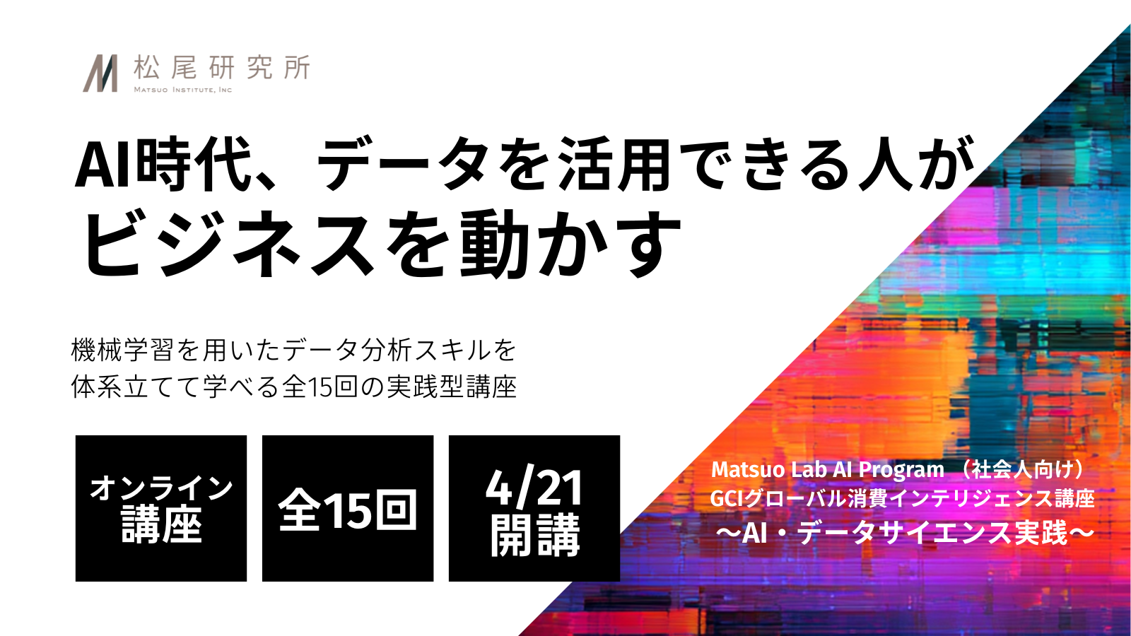 松尾研究所、データサイエンスをゼロから学ぶ社会人向け講座「GCI 2026