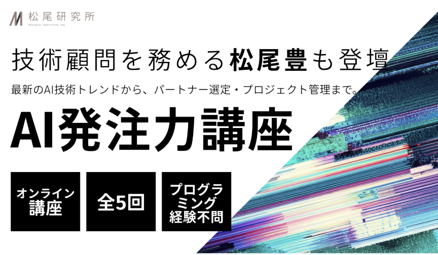AI発注力講座 2026 Autumn – 株式会社松尾研究所